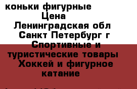 коньки фигурные risport RF3 › Цена ­ 13 000 - Ленинградская обл., Санкт-Петербург г. Спортивные и туристические товары » Хоккей и фигурное катание   